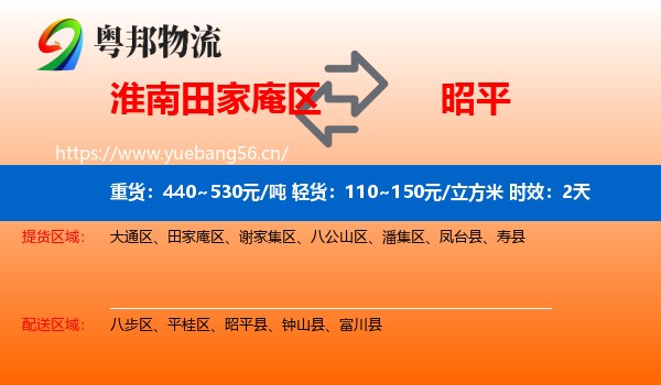 淮南田家庵区到昭平县物流专线名片