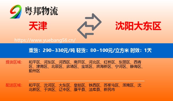 天津到大东区物流 天津到大东区物流专线名片