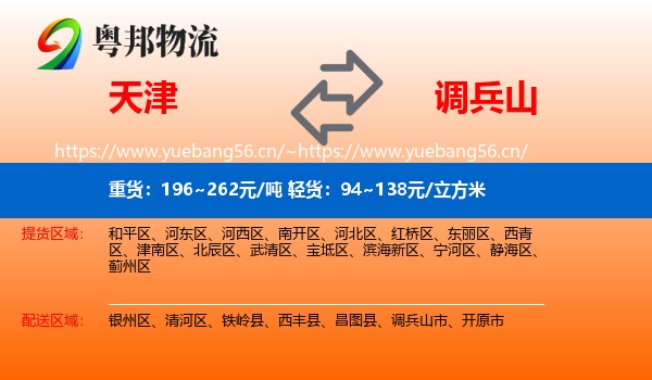 天津到调兵山市物流专线