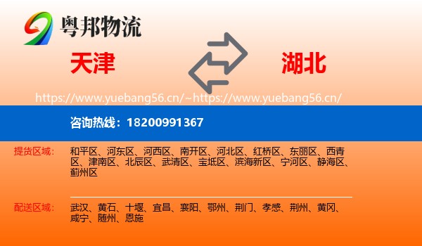 天津到湖北物流专线