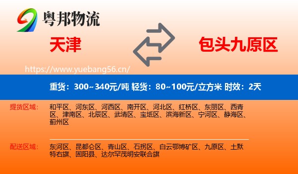 天津到九原区物流专线名片