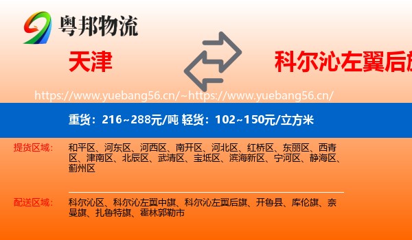 天津到科尔沁左翼后旗物流