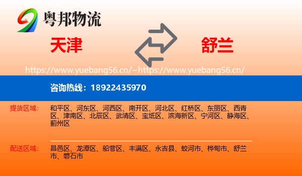 天津到舒兰市物流专线