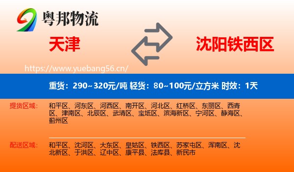 天津到铁西区物流 天津到铁西区物流专线名片