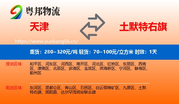 天津到土默特右旗物流专线名片
