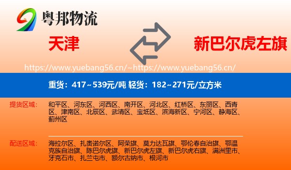 天津到新巴尔虎左旗物流