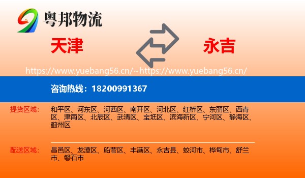 天津到永吉县物流专线