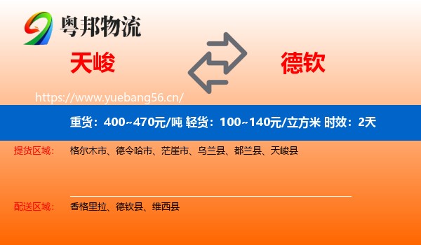 天峻到德钦县物流专线名片
