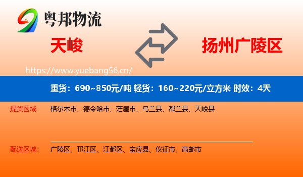 天峻到广陵区物流专线名片