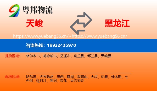 天峻到黑龙江物流