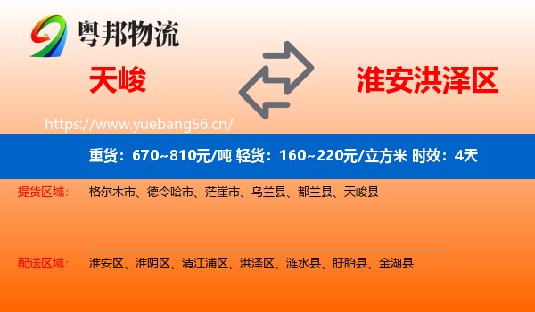 天峻到洪泽区物流专线名片