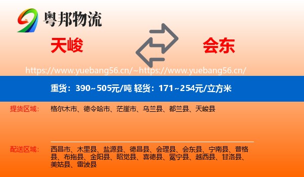 天峻到会东县物流