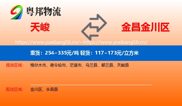 天峻到金川区物流