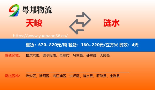 天峻到涟水县物流专线名片