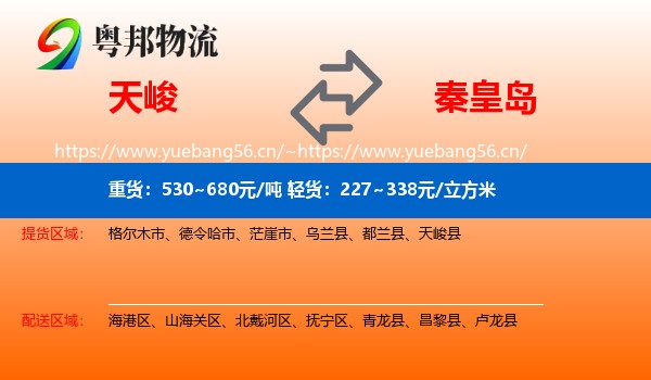 天峻县到秦皇岛物流专线