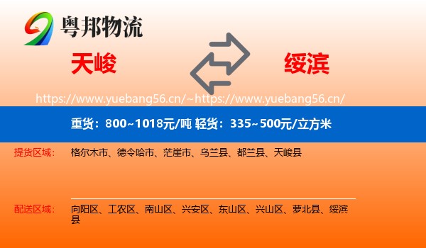 天峻县到绥滨县物流专线