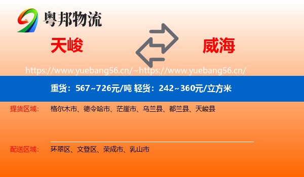 天峻县到威海物流专线