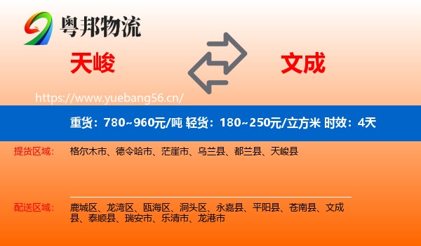 天峻到文成县物流专线名片