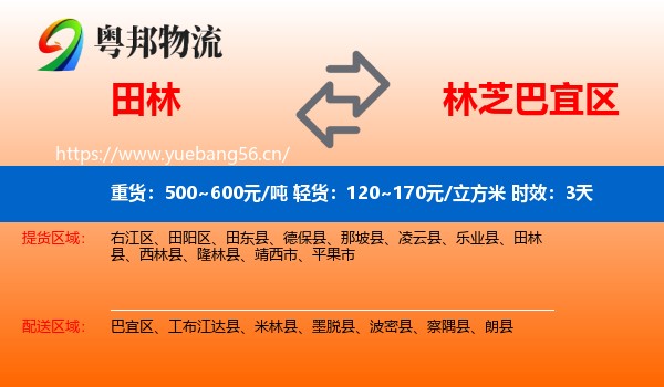 田林到巴宜区物流专线名片