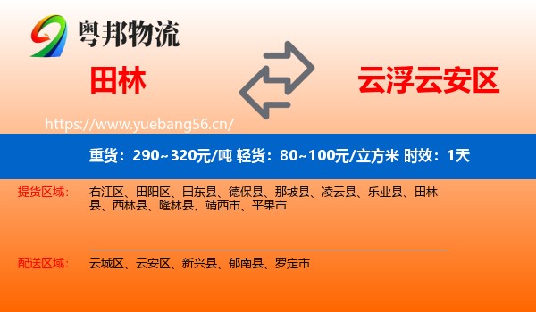 田林到云安区物流专线名片