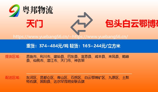 天门到白云鄂博矿区物流