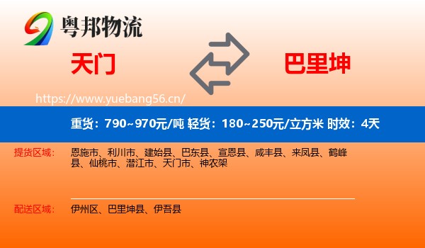 天门到巴里坤县物流 天门到巴里坤县物流专线名片