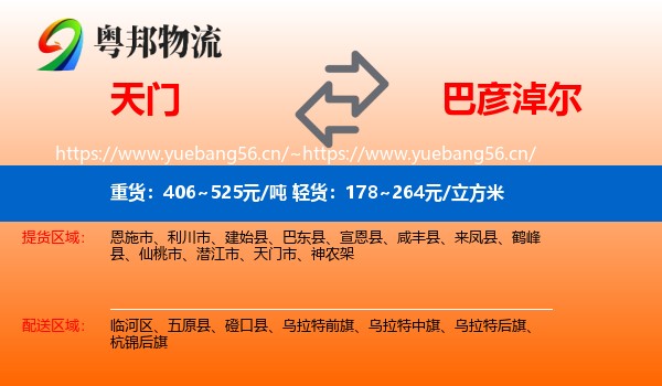 天门到巴彦淖尔物流
