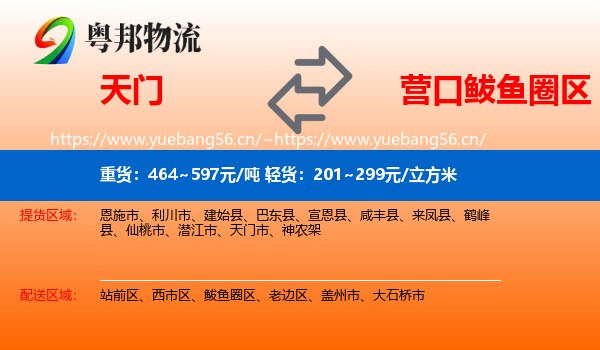 天门到鲅鱼圈区物流
