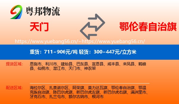 天门到鄂伦春自治旗物流