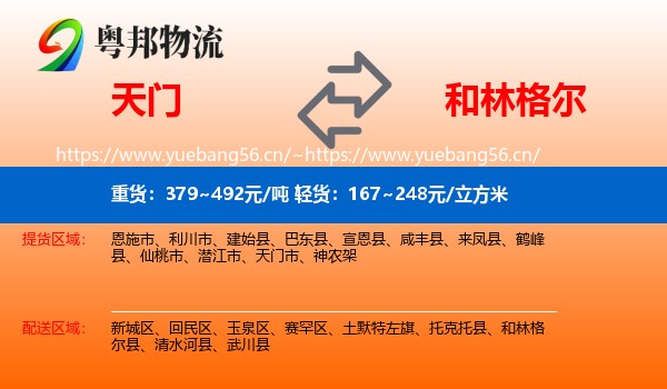 天门到和林格尔县物流