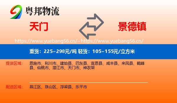 天门到景德镇物流