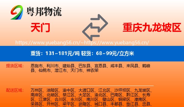 天门到九龙坡区物流