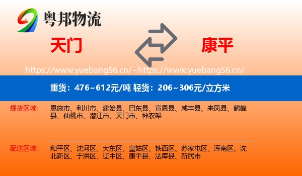 天门到康平县物流