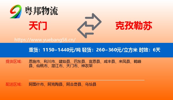 天门到克孜勒苏物流专线名片