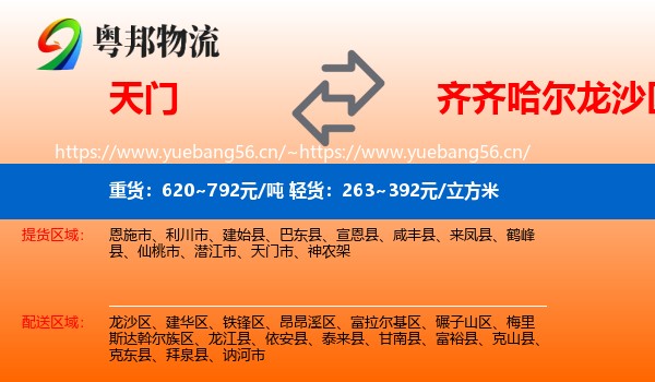 天门到龙沙区物流