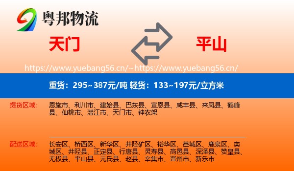 天门到平山县物流