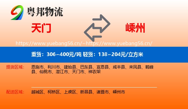 天门到嵊州市物流