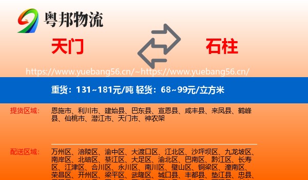 天门到石柱县物流