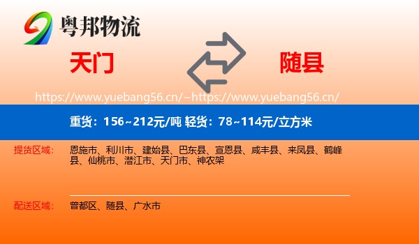 天门到随县物流