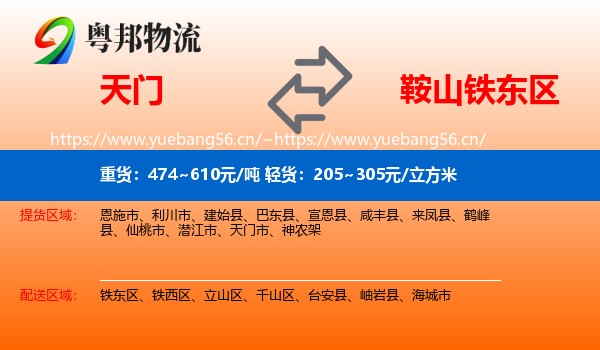 天门到铁东区物流