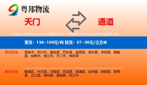天门到通道县物流