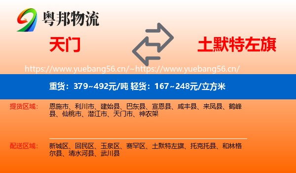 天门到土默特左旗物流