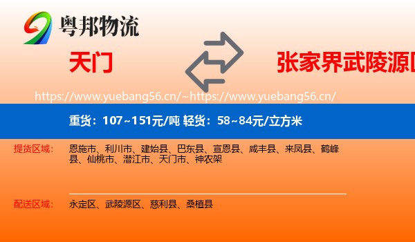 天门到武陵源区物流
