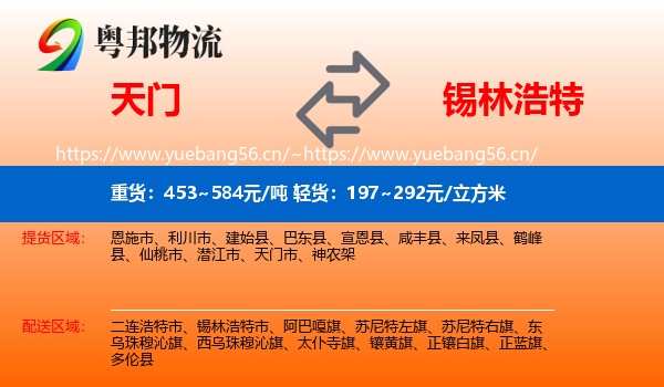 天门到锡林浩特市物流