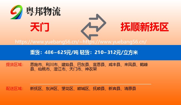 天门到新抚区物流