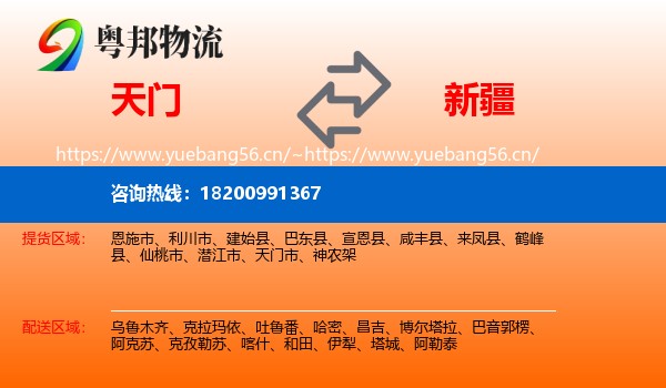 天门到新疆物流