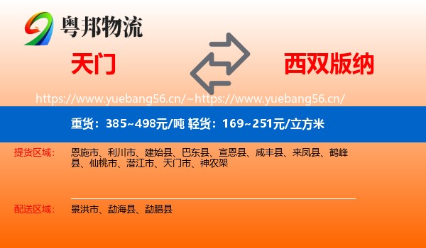 天门到西双版纳物流
