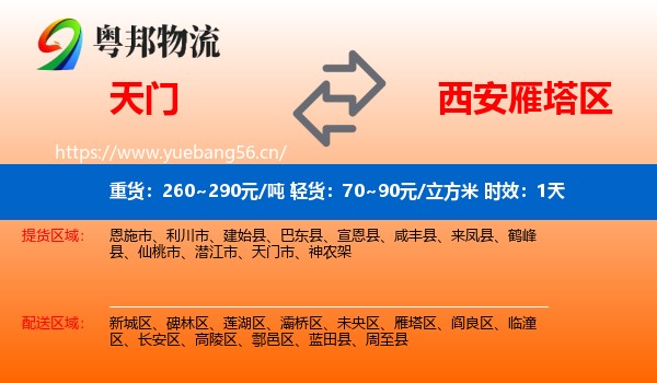 天门到雁塔区物流 天门到雁塔区物流专线名片