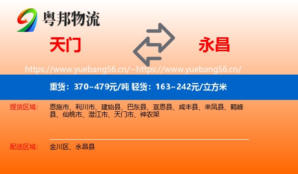 天门到永昌县物流
