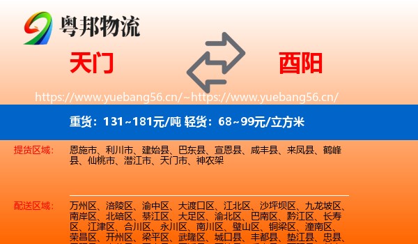 天门到酉阳县物流